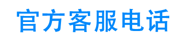 万信用24小时客服电话